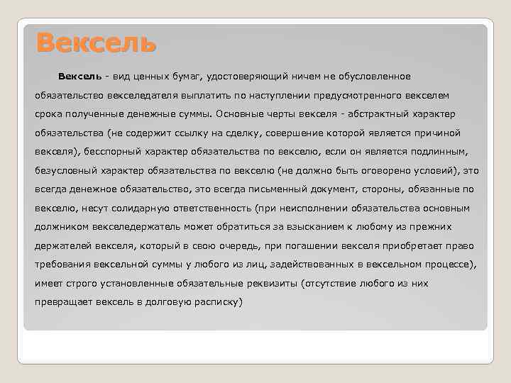 Вексель Вексель - вид ценных бумаг, удостоверяющий ничем не обусловленное обязательство векселедателя выплатить по