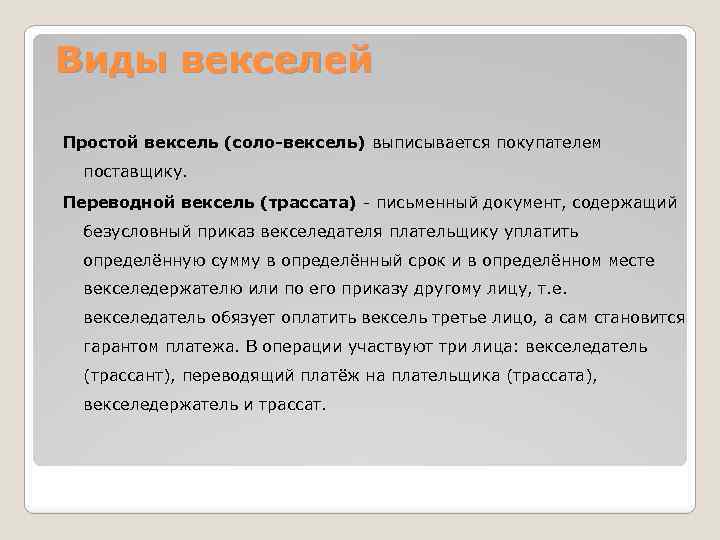 Виды векселей Простой вексель (соло-вексель) выписывается покупателем поставщику. Переводной вексель (трассата) - письменный документ,