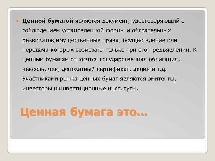  Ценной бумагой является документ, удостоверяющий с соблюдением установленной формы и обязательных реквизитов имущественные