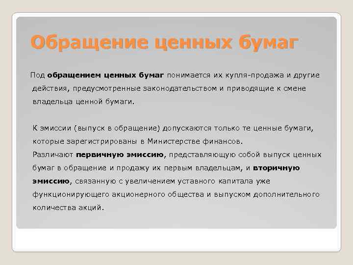 Обращение ценных бумаг Под обращением ценных бумаг понимается их купля-продажа и другие действия, предусмотренные