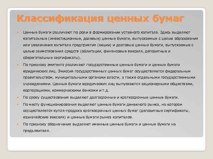 Классификация ценных бумаг Ценные бумаги различают по роли в формировании уставного капитала. Здесь выделяют