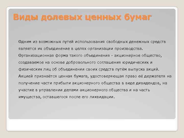 Виды долевых ценных бумаг Одним из возможных путей использования свободных денежных средств является их