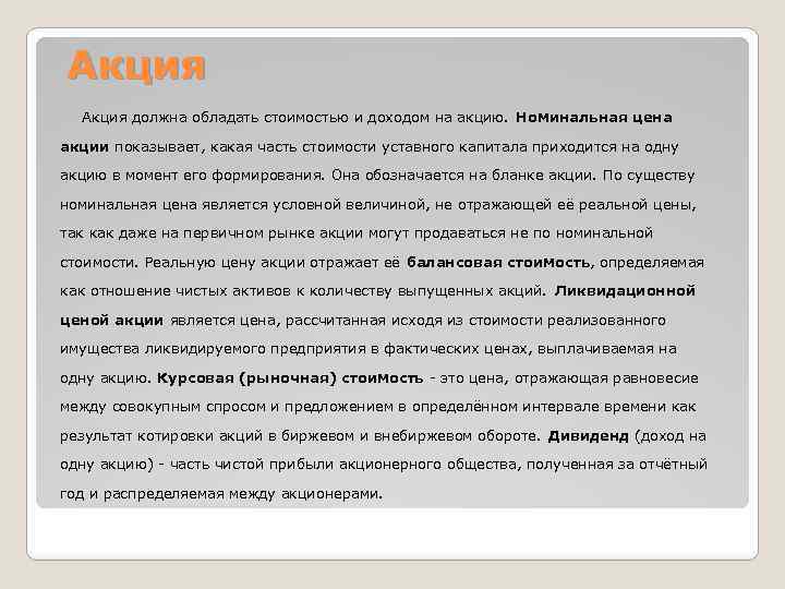 Акция Акция должна обладать стоимостью и доходом на акцию. Номинальная цена акции показывает, какая