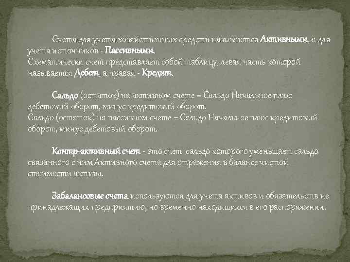 Счета для учета хозяйственных средств называются Активными, а для учета источников - Пассивными. Схематически
