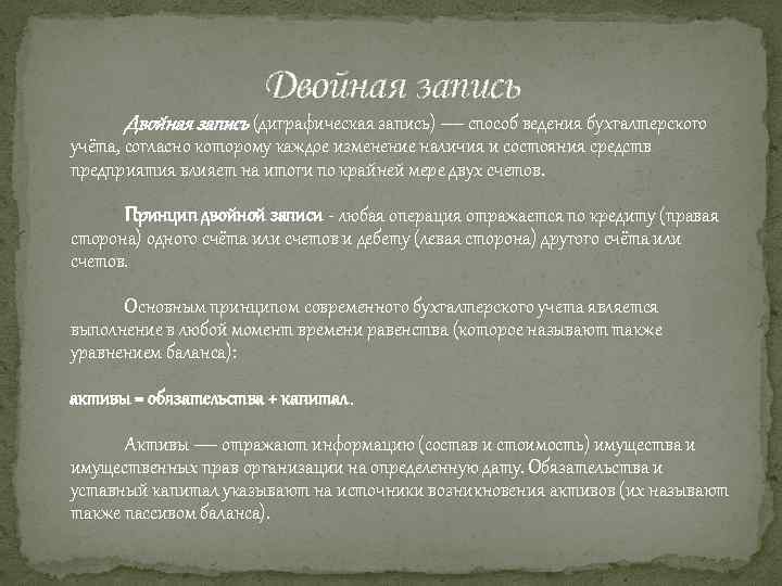 Двойная запись (диграфическая запись) — способ ведения бухгалтерского учёта, согласно которому каждое изменение наличия