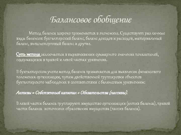 Балансовое обобщение Метод баланса широко применяется в экономике. Существуют раз личные виды балансов: бухгалтерский