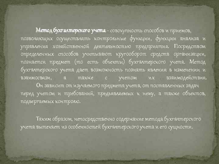Метод бухгалтерского учета - совокупность способов и приемов, позволяющих осуществлять контрольные функции, функции анализа