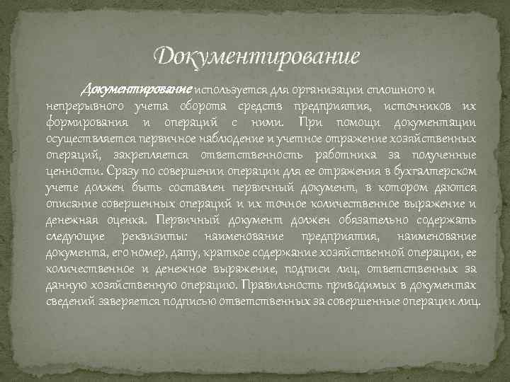 Документирование используется для организации сплошного и непрерывного учета оборота средств предприятия, источников их формирования