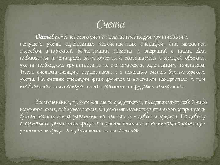 Счета бухгалтерского учета предназначены для группировки и текущего учета однородных хозяйственных операций, они являются