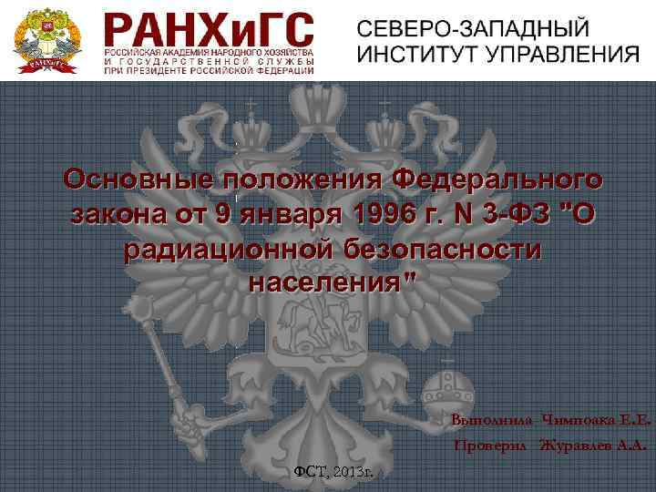 1 фкз 1996. ФЗ 3 от 1996. Федеральный закон № 3-ФЗ от 09 января 1996 г.. 3 ФЗ 1996 основные моменты. Презентация основные положения федерального закона 257-ФЗ.