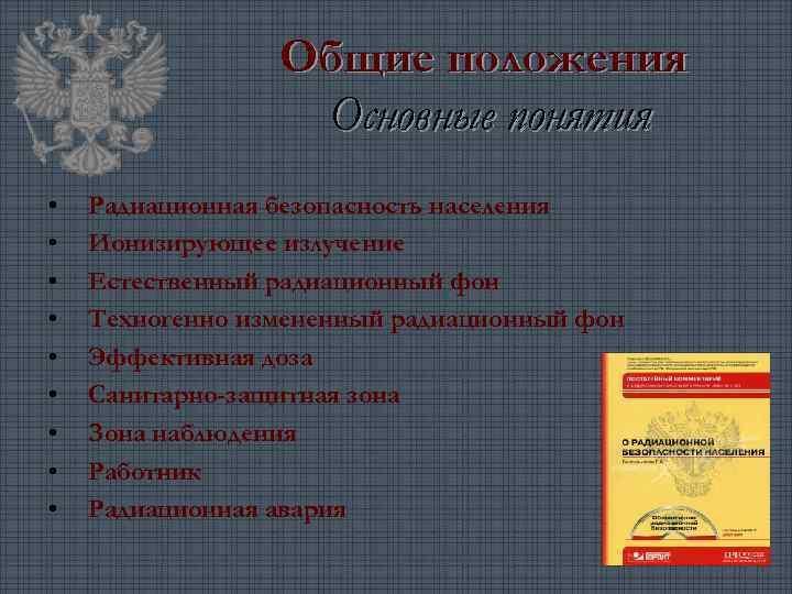  Общие положения Основные понятия • • • Радиационная безопасность населения Ионизирующее излучение Естественный