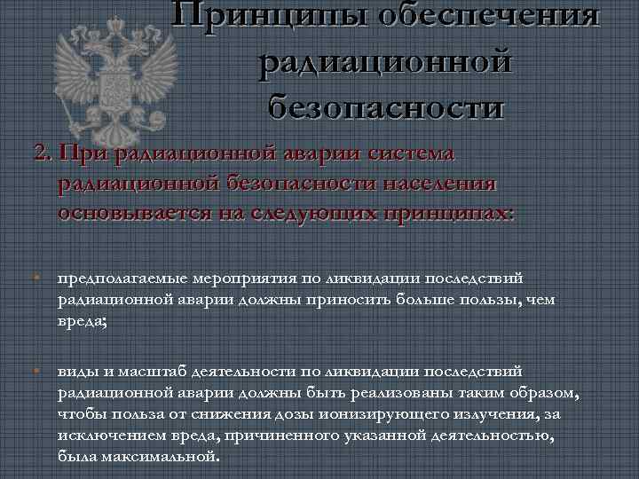 Принципы обеспечения радиационной безопасности 2. При радиационной аварии система радиационной безопасности населения основывается на