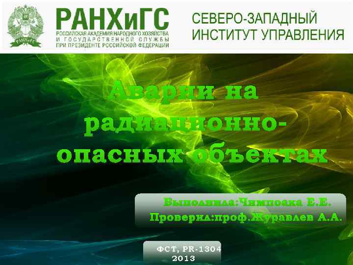 Аварии на радиационноопасных объектах Выполнила: Чимпоака Е. Е. Проверил: проф. Журавлев А. А. ФСТ,