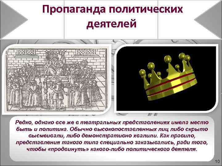Пропаганда политических деятелей Редко, однако все же в театральных представлениях имела место быть и