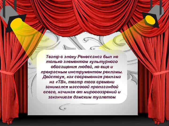 Театр в эпоху Ренессанса был не только элементом культурного обогащения людей, но еще и