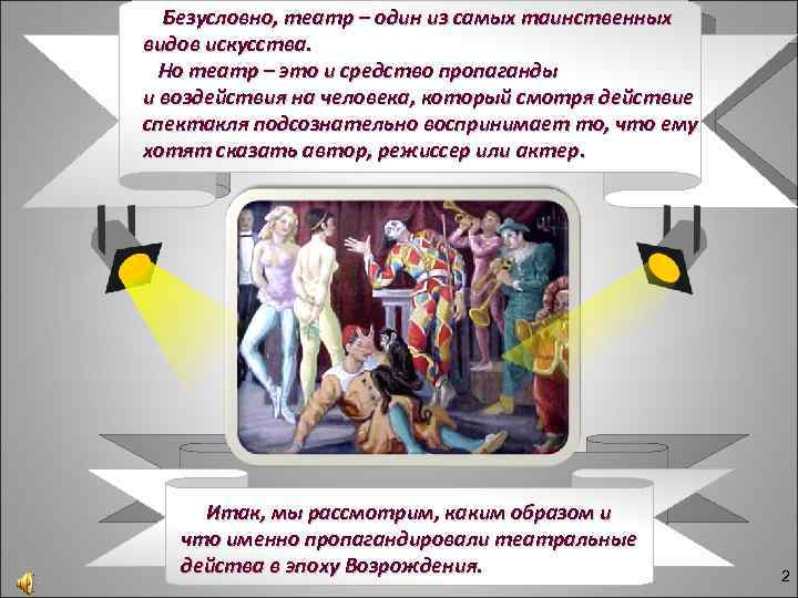 Безусловно, театр – один из самых таинственных видов искусства. Но театр – это и