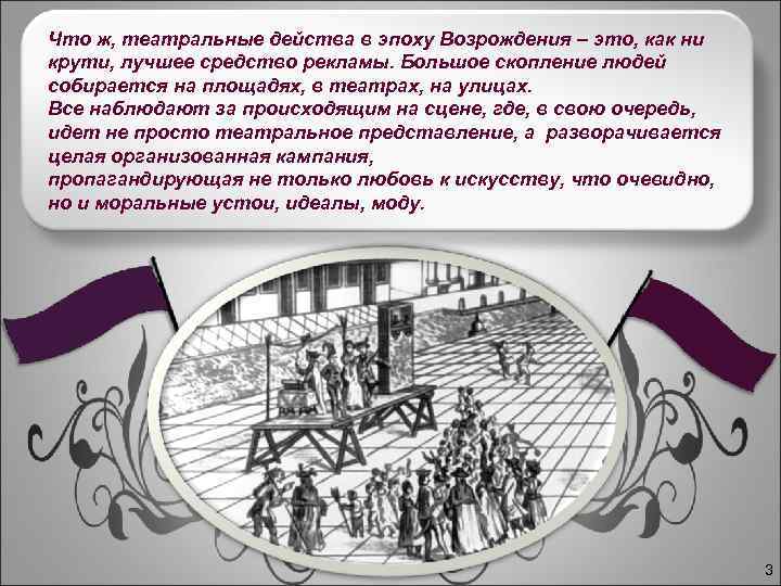 Что ж, театральные действа в эпоху Возрождения – это, как ни крути, лучшее средство