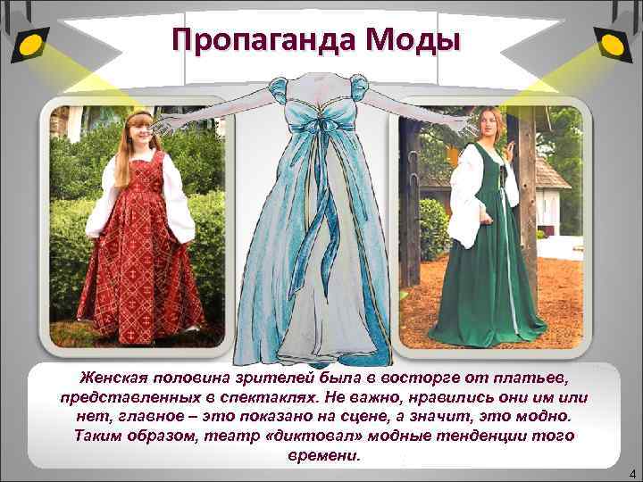 Пропаганда Моды Женская половина зрителей была в восторге от платьев, представленных в спектаклях. Не
