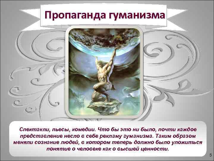 Пропаганда гуманизма Спектакли, пьесы, комедии. Что бы это ни было, почти каждое представление несло