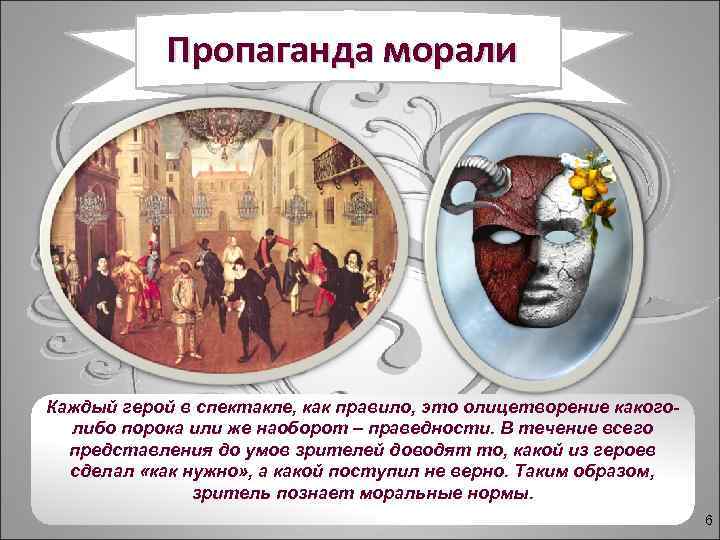 Пропаганда морали Каждый герой в спектакле, как правило, это олицетворение какоголибо порока или же