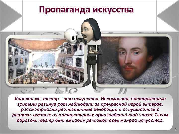 Пропаганда искусства Конечно же, театр – это искусство. Несомненно, восторженные зрители разинув рот наблюдали