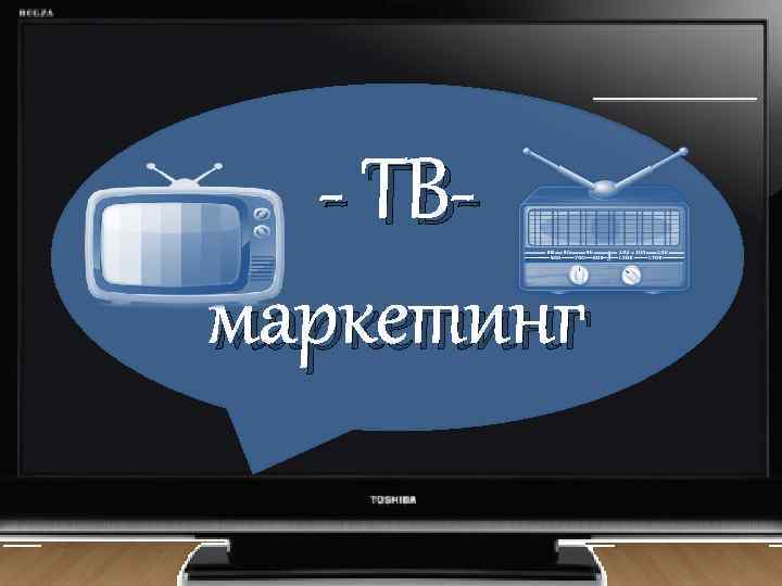 - ТВмаркетинг 