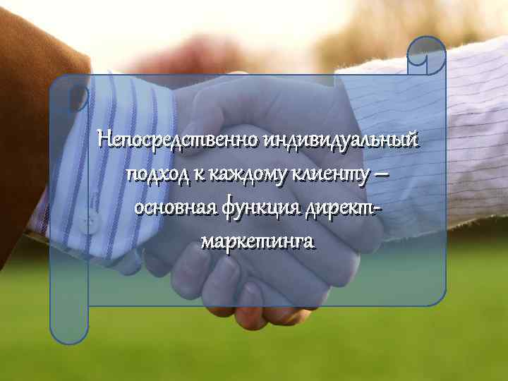 Непосредственно индивидуальный подход к каждому клиенту – основная функция директмаркетинга 