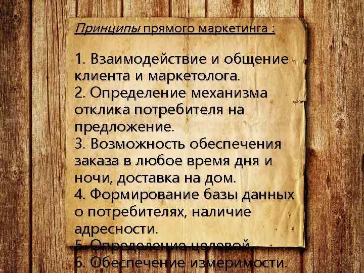 Принципы прямого маркетинга : 1. Взаимодействие и общение клиента и маркетолога. 2. Определение механизма