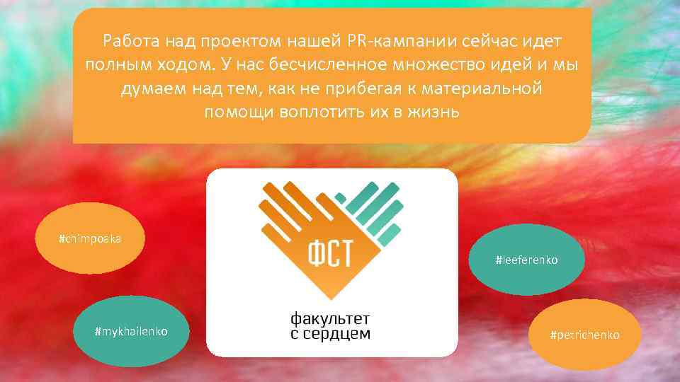 Работа над проектом нашей PR-кампании сейчас идет полным ходом. У нас бесчисленное множество идей