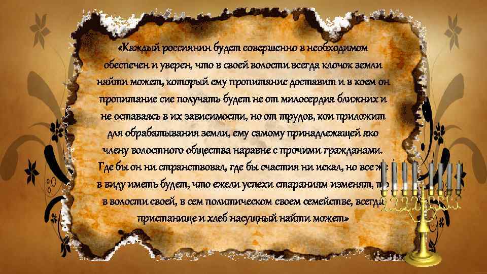  «Каждый россиянин будет совершенно в необходимом обеспечен и уверен, что в своей волости