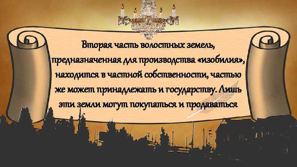 Вторая часть волостных земель, предназначенная для производства «изобилия» , находится в частной собственности, частью