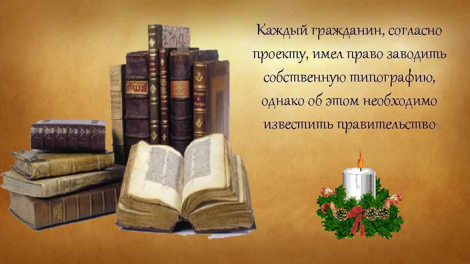 Каждый гражданин, согласно проекту, имел право заводить собственную типографию, однако об этом необходимо известить