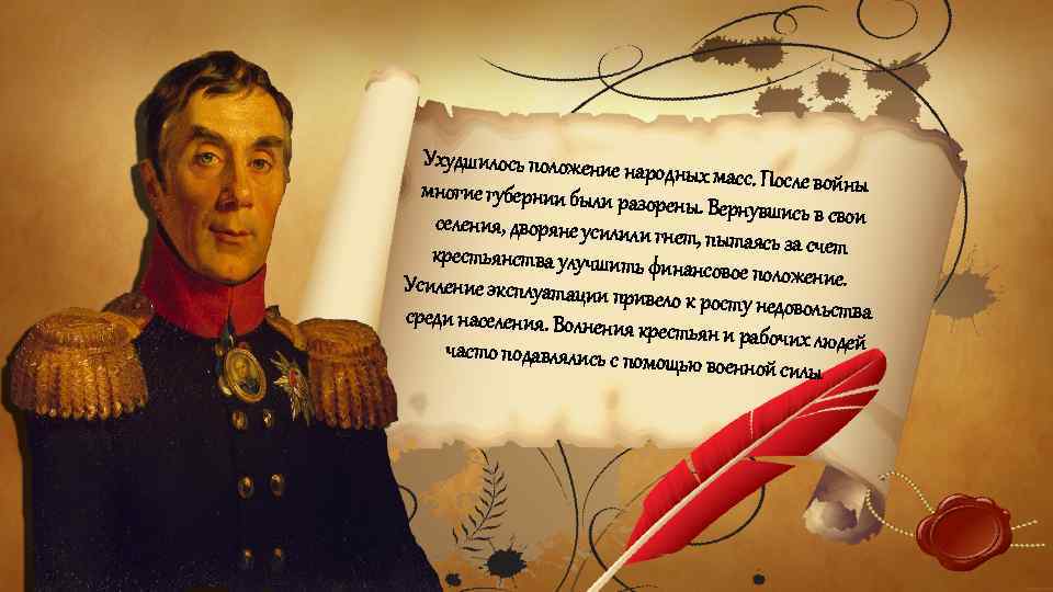 Ухудшилось положение на родных масс. После войны многие губернии были разо рены. Вернувшись в