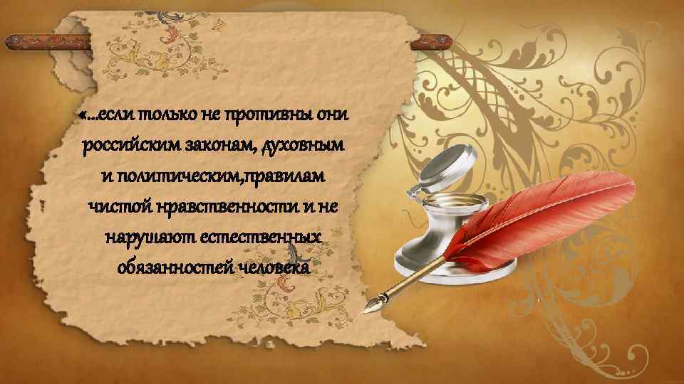  «…если только не противны они российским законам, духовным и политическим, правилам чистой нравственности