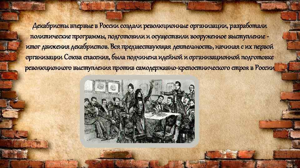 Декабристы впервые в России создали революционные организации, разработали политические программы, подготовили и осуществили вооруженное