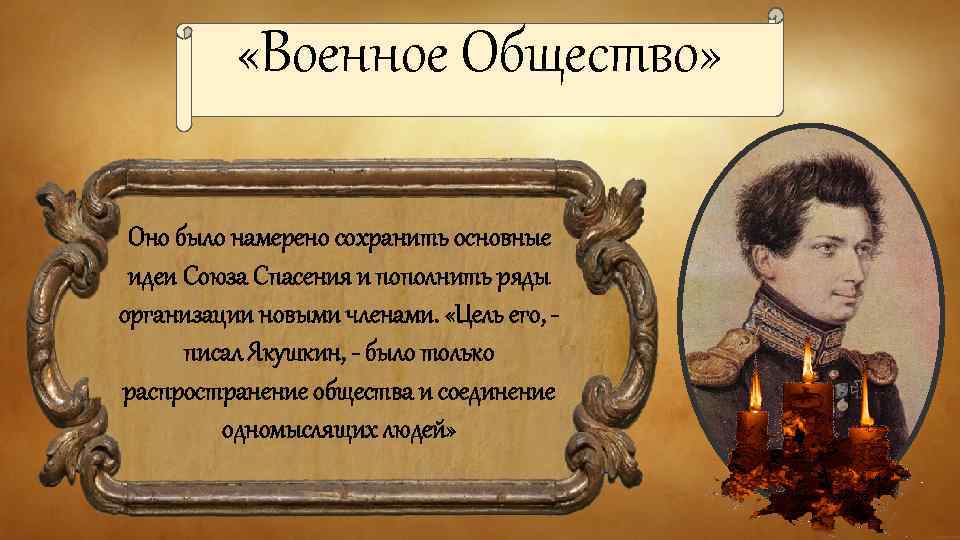  «Военное Общество» Оно было намерено сохранить основные идеи Союза Спасения и пополнить ряды