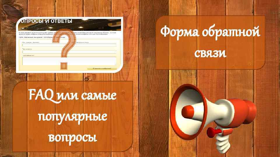 ? FAQ или самые популярные вопросы Форма обратной связи 