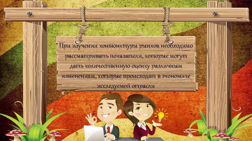 При изучении конъюнктуры рынков необходимо рассматривать показатели, которые могут дать количественную оценку различным изменениям,