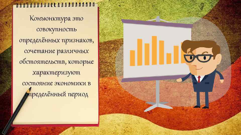 Конъюнктура это совокупность определённых признаков, сочетание различных обстоятельств, которые характеризуют состояние экономики в определённый