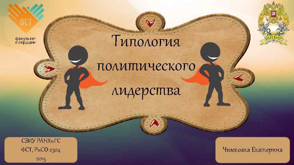 Типология политического лидерства СЗИУ РАНХи. ГС ФСТ, Ри. СО 2304 2015 Чимпоака Екатерина 