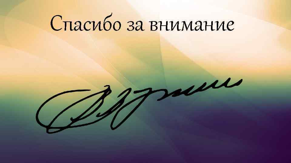 Спасибо за внимание 