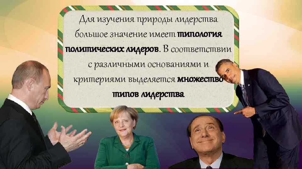 Для изучения природы лидерства большое значение имеет типология политических лидеров. В соответствии с различными