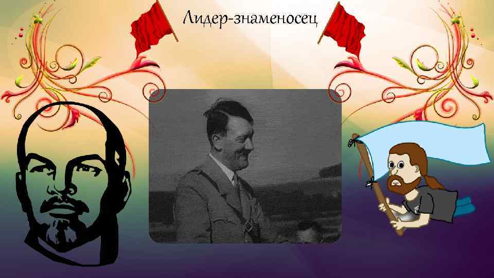 Лидер знаменосец 