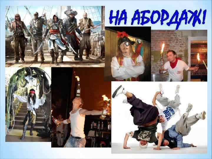 НА АБОРДАЖ! 