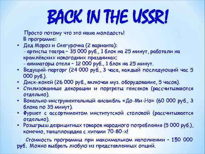 BACK IN THE USSR! • • Просто потому что это наша молодость! В программе: