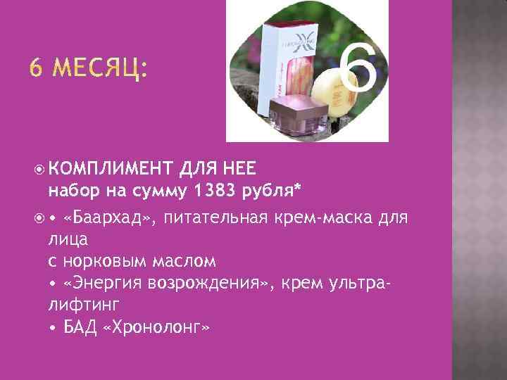 КОМПЛИМЕНТ ДЛЯ НЕЕ набор на сумму 1383 рубля* • «Баархад» , питательная крем-маска