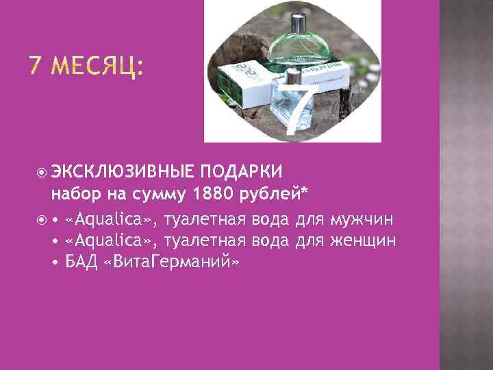  ЭКСКЛЮЗИВНЫЕ ПОДАРКИ набор на сумму 1880 рублей* • «Aqualica» , туалетная вода для