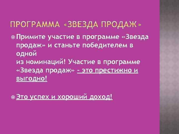  Примите участие в программе «Звезда продаж» и станьте победителем в одной из номинаций!