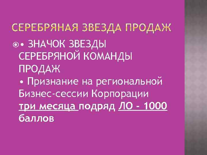  • ЗНАЧОК ЗВЕЗДЫ СЕРЕБРЯНОЙ КОМАНДЫ ПРОДАЖ • Признание на региональной Бизнес-сессии Корпорации три