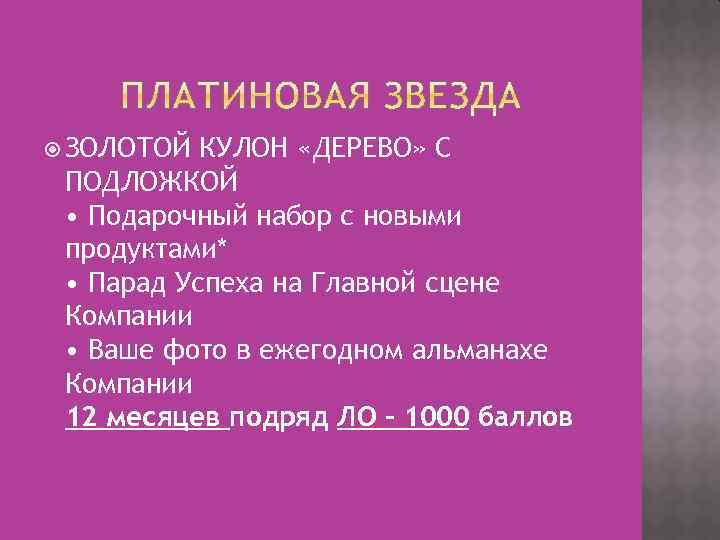  ЗОЛОТОЙ КУЛОН «ДЕРЕВО» С ПОДЛОЖКОЙ • Подарочный набор с новыми продуктами* • Парад